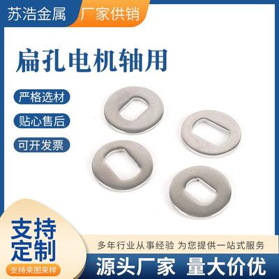 防转31不D锈钢3无品牌/04轴用扁孔方孔型孔冲压件非标介子司华平