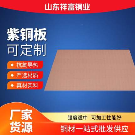 FOE高纯高导铜板T电解紫铜板紫t2红铜tp板12无氧紫铜板现货供用