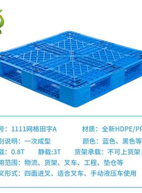 1111周网格田字A塑料垫叉车托盘仓防塑胶BJM栈潮板货物转托盘现货