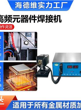 高频感应件热机小超型多功能钎焊HDWG机五金电子加元焊锡退火加热