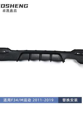 适于宝马3GT后唇34改装单边出用亮黑MP款F后唇碳纹双170四出后扰