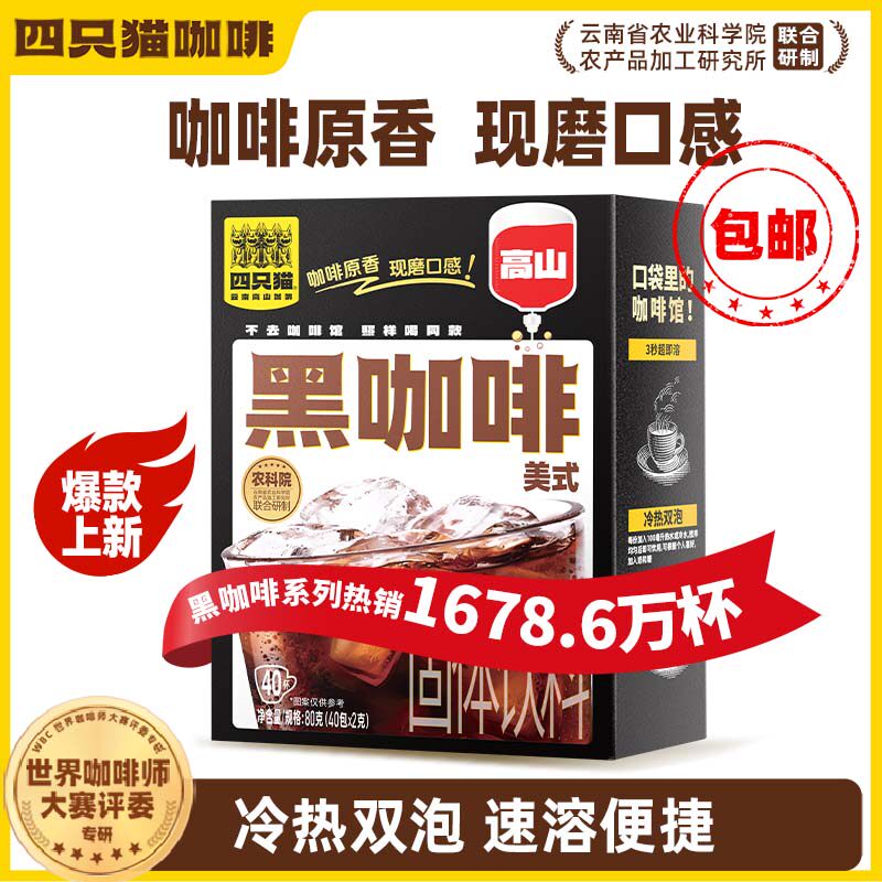 四只猫美式高山速溶咖啡40包