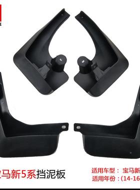 适用于宝系列泥挡泥板14-16款宝胎马马新5系13740汽车改装饰轮挡