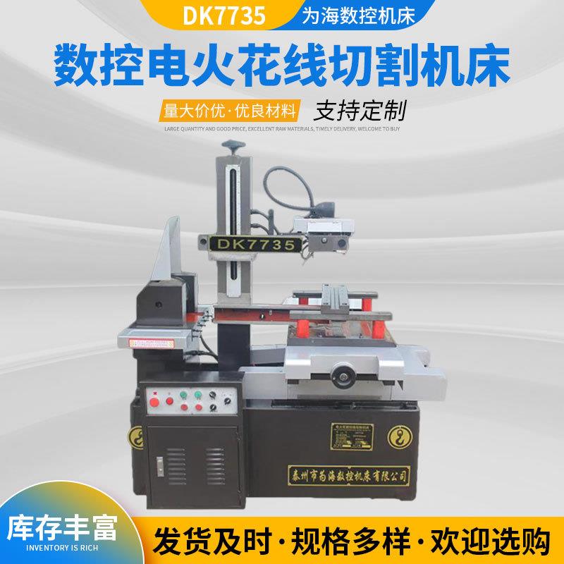厂家DK7735（高速精密3电火花线切割丝D775数控快走线K中走丝切割