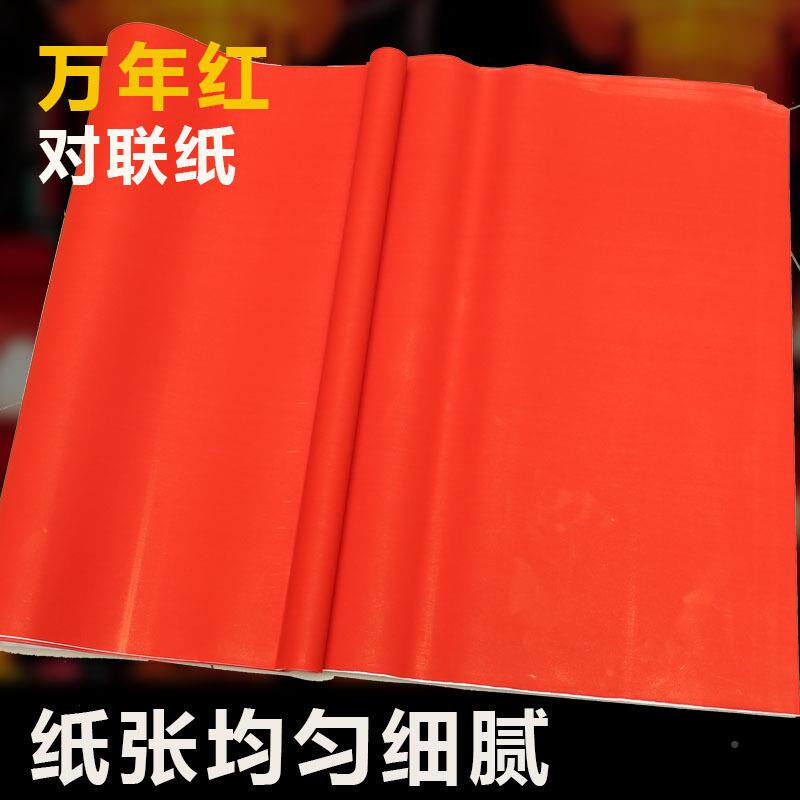 万年红加红手写长空白对纸加JGF长福字剪纸春联书联法纸全开大张