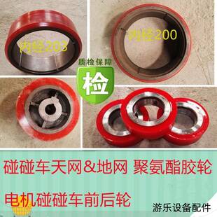 天地网电瓶碰碰车前轮电机轮驱动轮后轮游乐设备配件聚氨酯包胶轮
