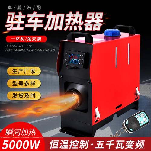 驻车加热器一体机汽车货车柴油取暖器恒温12v24v柴暖驻车加热器