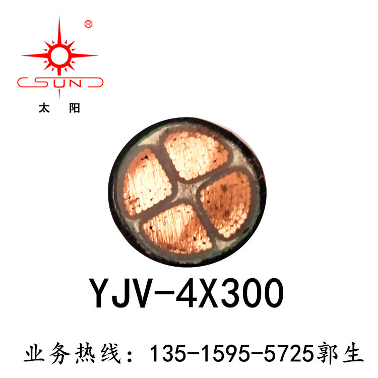 福建南平太阳电缆 YJV-4*300 电力电缆 企业采集 品质 现货