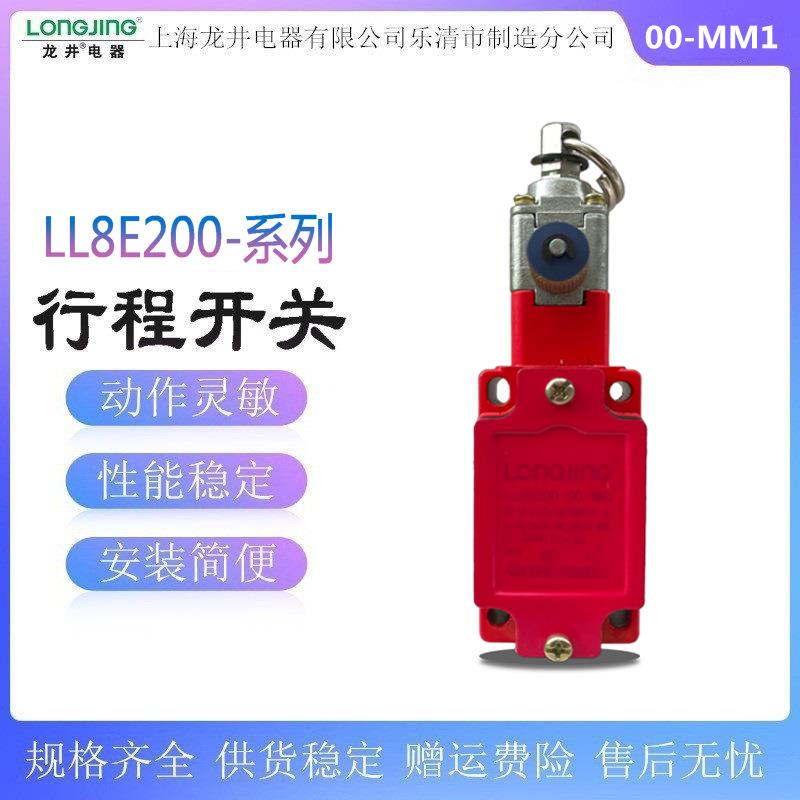 上海龙井电器行程开关LL8E200-00-MM1限位开关微动开关380v