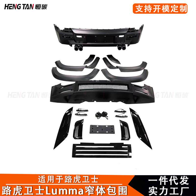 适用于路虎新卫士LUMMA窄体大包围前杠前唇轮眉后杠中网车身套件