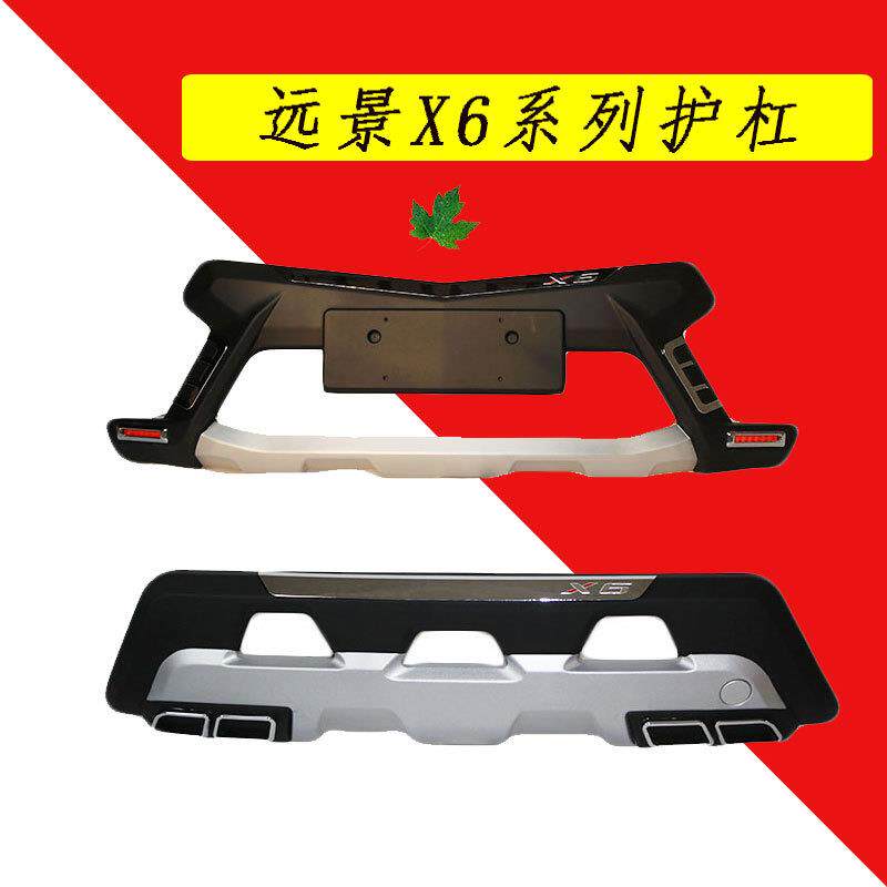 适用于远景X6前后保险杠护杠装饰杠改装配件远景X6前杠后杠护杠
