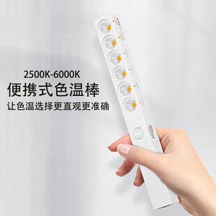 室内灯光测试装修设计师选色6档色温棒便携式移动灯光充电色温棒