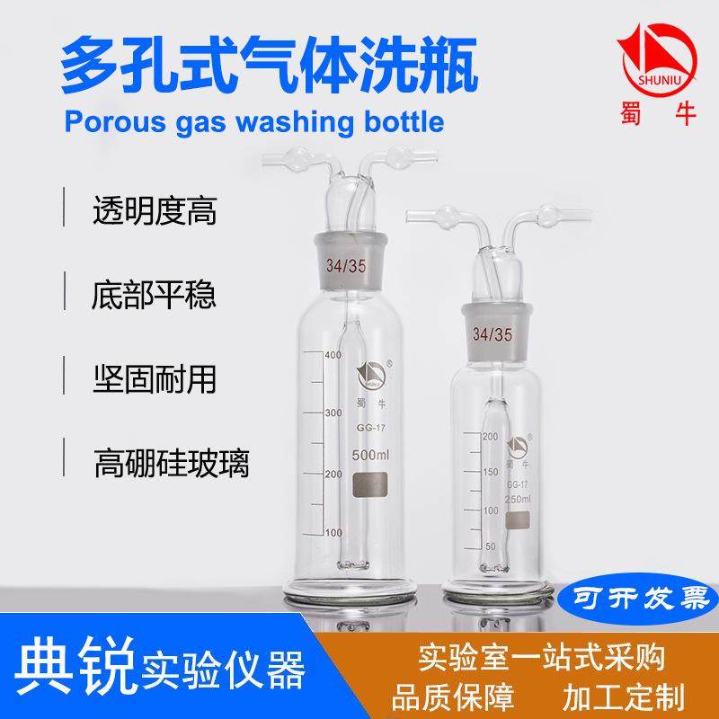 厂价供应蜀牛玻璃多孔气体洗瓶孟氏直管式气体洗瓶250ml500ml