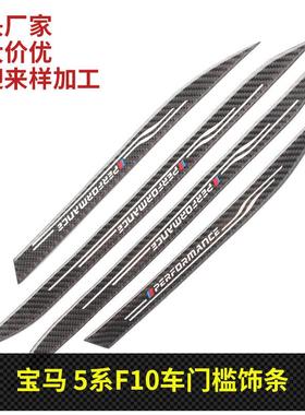 适用宝马5系BMWF10门槛条碳纤维装饰贴防刮撞门板防划耐磨改装