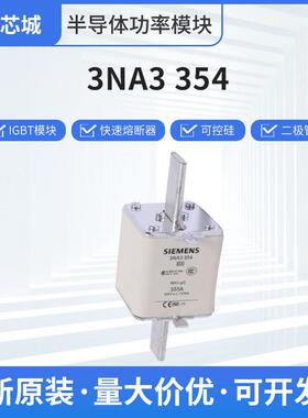 3NA3354快速熔断器保护电路开关