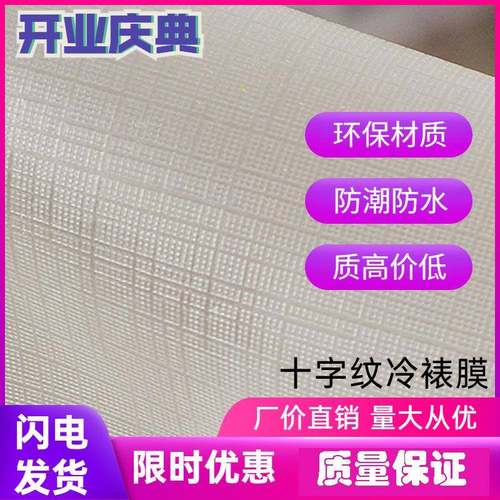 十字膜井字布纹卷写真喷绘冷裱PVC保护耗材影楼照片广告物料