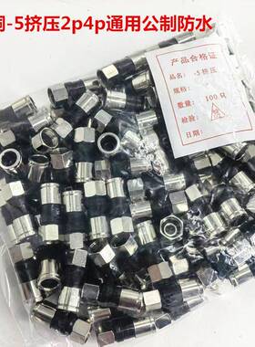 全铜-5挤压f头2p4p通用公制防水75-5/RG6公制F头有线电视接头