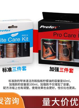 Prefox吉他保养护理套装标准加强三件套护弦笔清洁剂指板柠檬油