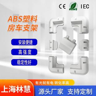 房车汽车车顶太阳能电池板支架ABS塑料光伏支架含边压中压接线盒