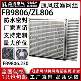 机柜风机网罩散热风扇防护网通风过滤网组FB9806ZL806风扇百叶窗