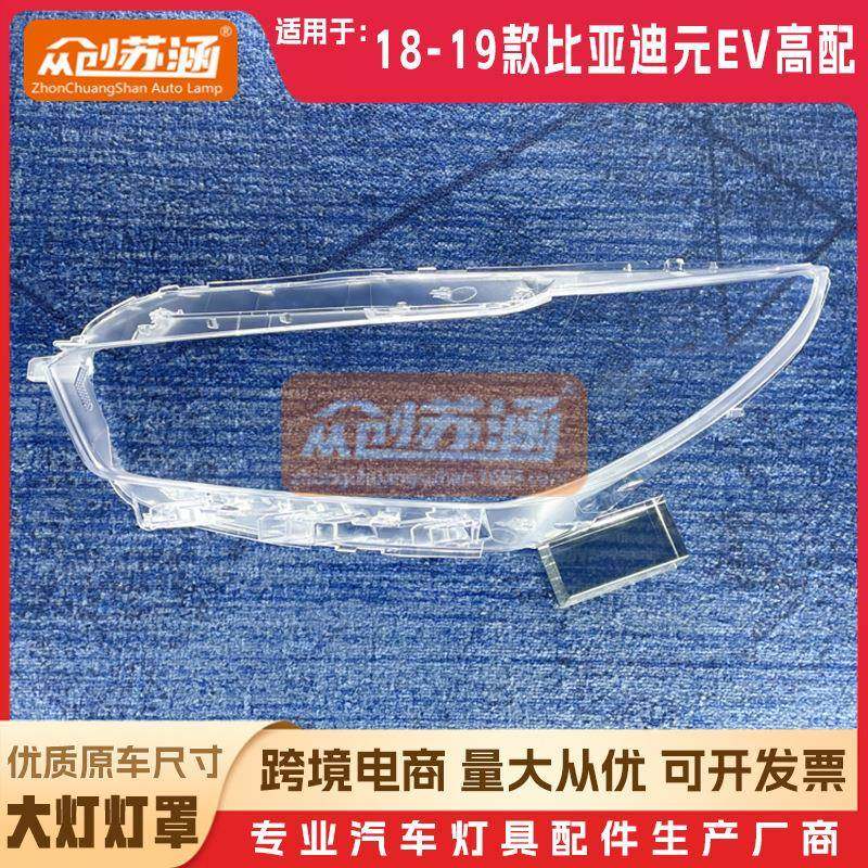 适用于比亚迪元EV高配大灯罩18年19款原装透明外壳灯镜面罩,纺织面料/辅料/配套,纺织机械配件,淘宝优惠券,粉丝福利购,淘宝优惠卷