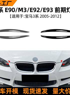 适用宝马3系BMWE90E92E93M32005-2012汽车灯眉车贴外饰改装