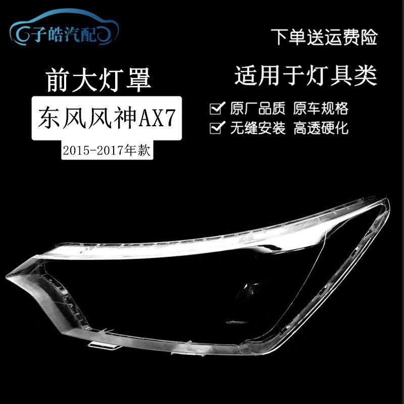 适用于东风风神AX7大灯罩15-17款ax7前大灯透明灯罩大灯壳面罩,纺织面料/辅料/配套,纺织机械配件,淘宝优惠券,粉丝福利购,淘宝优惠卷