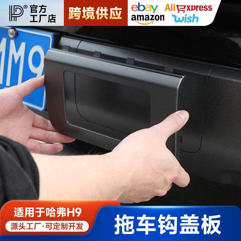 二代哈弗h9拖车盖板后杠拖车钩方口盖板专用改装配件二代哈弗专用