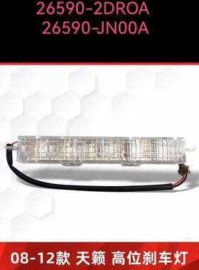 适用08-12款天籁高位刹车灯后刹车灯26590-2DROA26590-JNO0A
