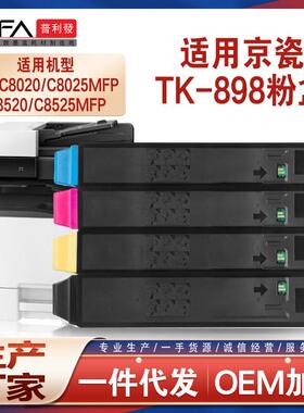 适用TK898京瓷C8020粉盒FSC8525复印机墨盒205c255206墨粉256ci