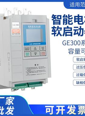 GE300-22/30/37/45/55/75/90/160/200/250KW电机水泵智能软启动器