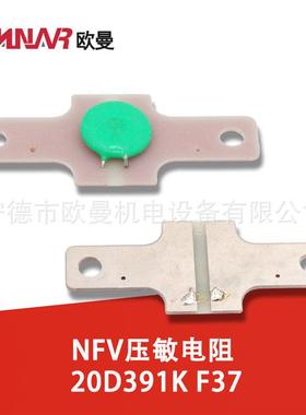 NFV压敏电阻20D391KF37柴油发电机组配件