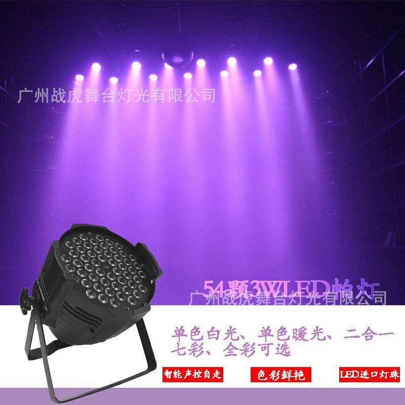 舞台灯光LED帕灯54颗3W单白暖七彩全彩帕染色灯婚庆灯舞台灯