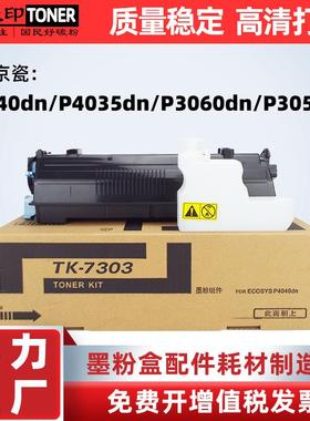 适用京瓷TK7303P4035dnp4040dn粉盒TK3193P3060dnP3055dn碳粉
