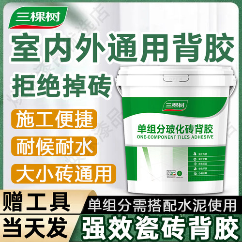 三棵树瓷砖背胶强力粘合修补用胶