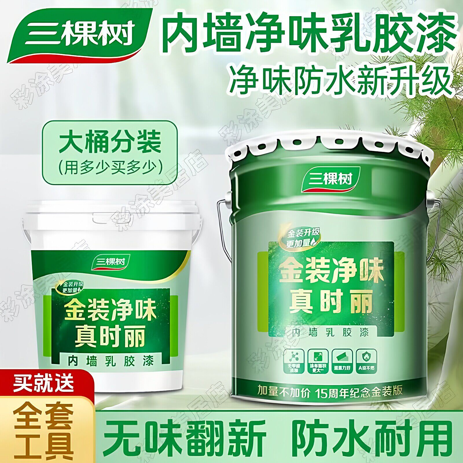三棵树乳胶漆室内自刷墙面漆防水涂料白色乳胶漆环保艺术漆小桶装