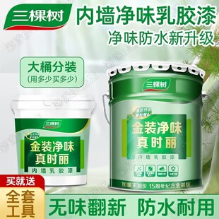 三棵树乳胶漆室内自刷墙面漆防水涂料白色乳胶漆环保艺术漆小桶装