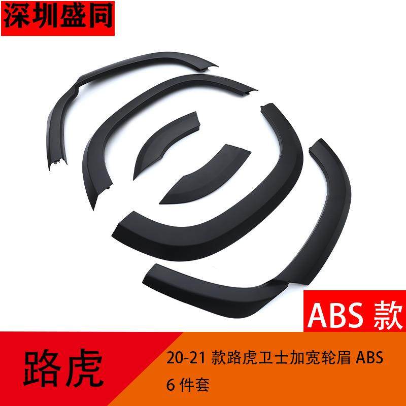 深圳盛同适用于20-21款路虎卫士加宽轮眉ABS6件套,纺织面料/辅料/配套,纺织机械配件,淘宝优惠券,粉丝福利购,淘宝优惠卷