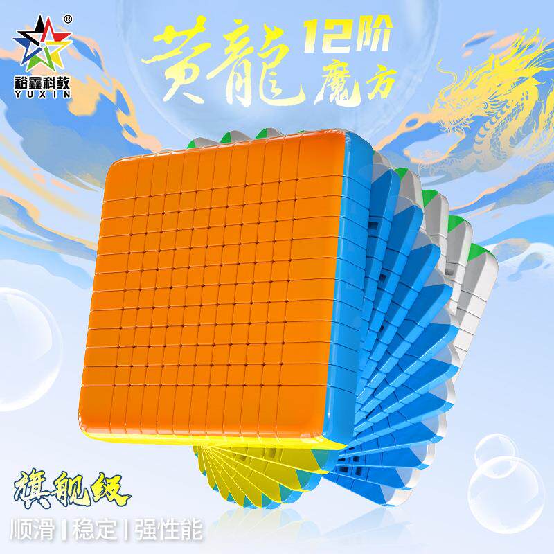 裕鑫黄龙12阶魔方高阶正阶顺滑高难度异形十二阶玩具地摊魔方