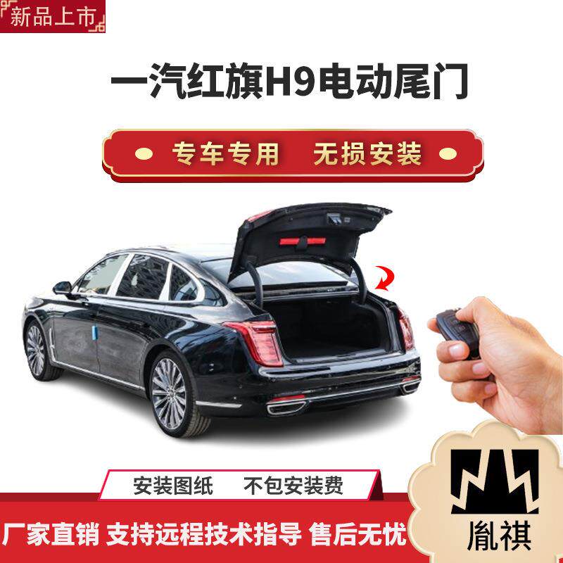 胤祺适用于一汽红旗H9电动尾门改装带一脚踢汽车用品直销无损