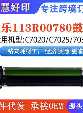 适用施乐C7020硒鼓兼容C7020/7025/7030/113R00780鼓架