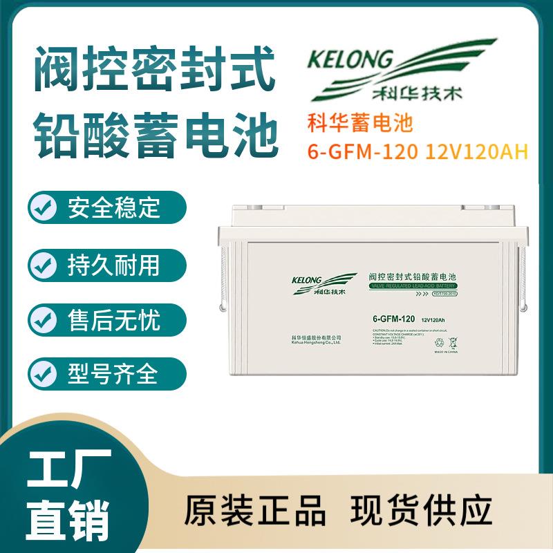 科华蓄电池6-GFM-12012V120AH电信基地深循环浮充使用