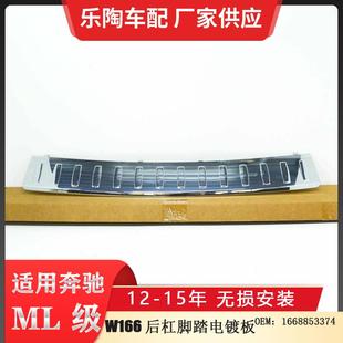 适配奔驰W166后杠脚踏电镀板ML350ML400ML500电镀板1668853374