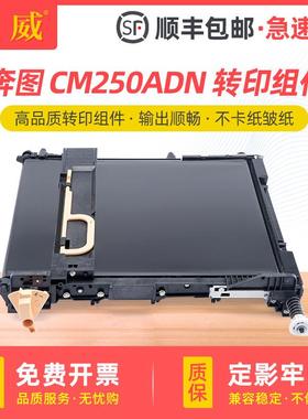 适用奔图CM250ADN转印组件PANTUMCM250ADN打印机CDO2500加热组件
