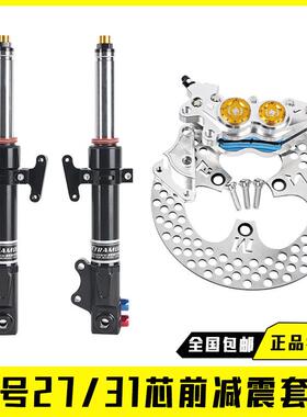 九号31芯27芯前减震E80C/E200P/N70C/N85c/C90改装前叉避震碟刹