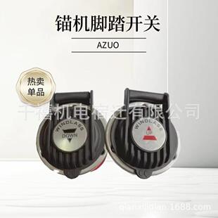 船用锚机开关脚踏一上一下脚踩踏板船舶游艇室内外配件船舶专用