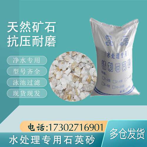 水处理纯白石英过滤器砂滤精制石英砂石英石沙自来水料净水过滤