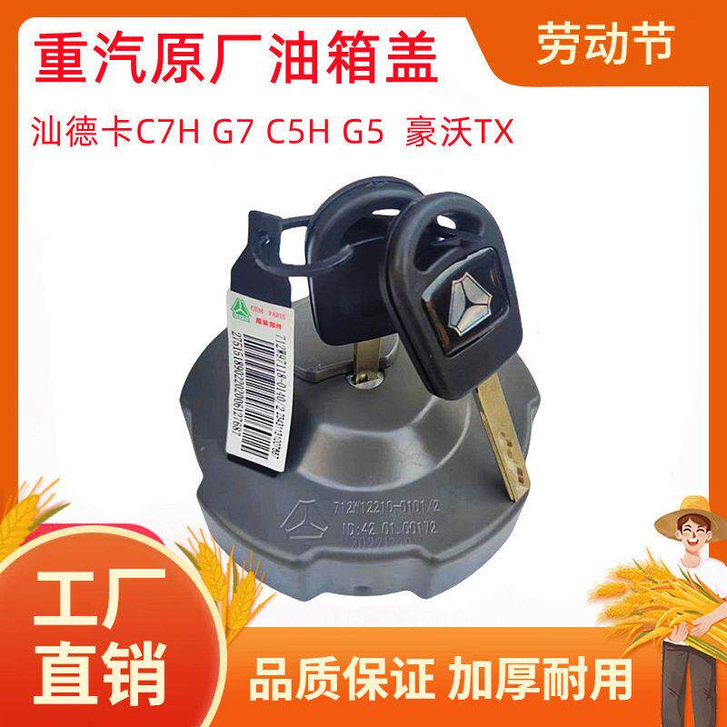 适配重汽豪沃TX汕德卡油箱盖柴油箱C7G/G7H油箱盖原厂油箱盖配凡