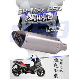 适用于阿普利亚SRMAX250不锈钢前段改装大六角尾段排气套装