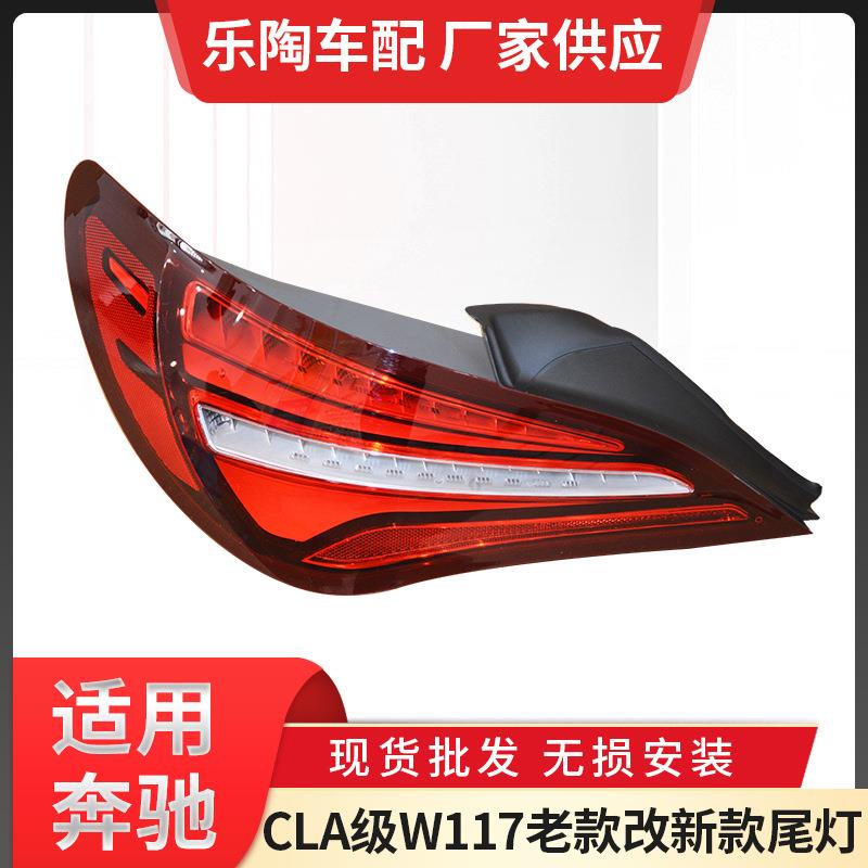 适用奔驰CLA级W117老款改尾灯CLA200CLA250CLA180刹车灯潮流改装